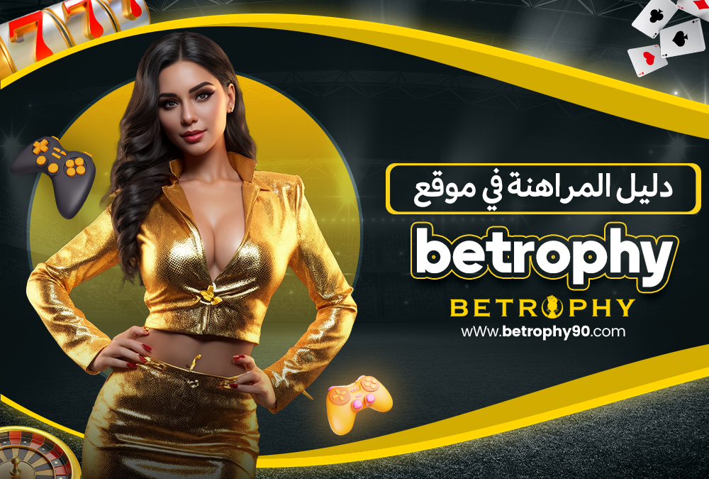دليل المراهنة في موقع Betrophy