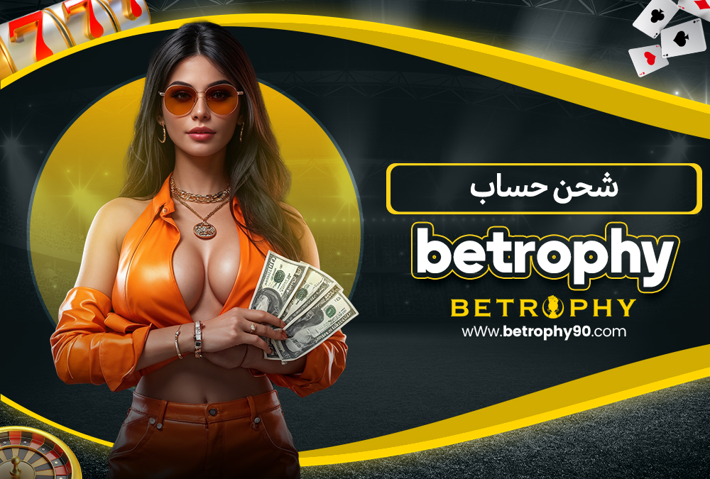 شحن حساب Betrophy